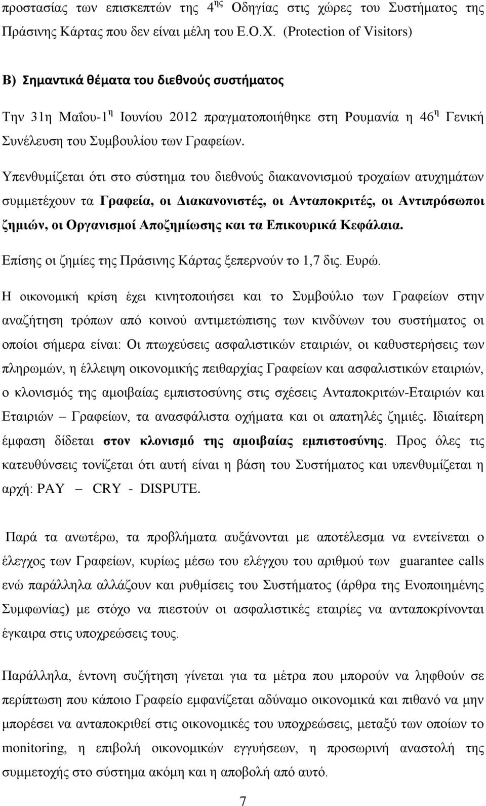 Υπενθυμίζεται ότι στο σύστημα του διεθνούς διακανονισμού τροχαίων ατυχημάτων συμμετέχουν τα Γραφεία, οι Διακανονιστές, οι Ανταποκριτές, οι Αντιπρόσωποι ζημιών, οι Οργανισμοί Αποζημίωσης και τα