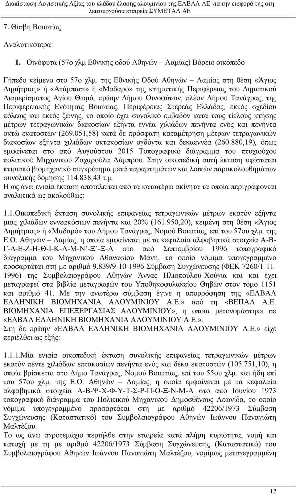 Περιφερειακής Ενότητας Βοιωτίας, Περιφέρειας Στερεάς Ελλάδας, εκτός σχεδίου πόλεως και εκτός ζώνης, το οποίο έχει συνολικό εμβαδόν κατά τους τίτλους κτήσης μέτρων τετραγωνικών διακοσίων εξήντα εννέα