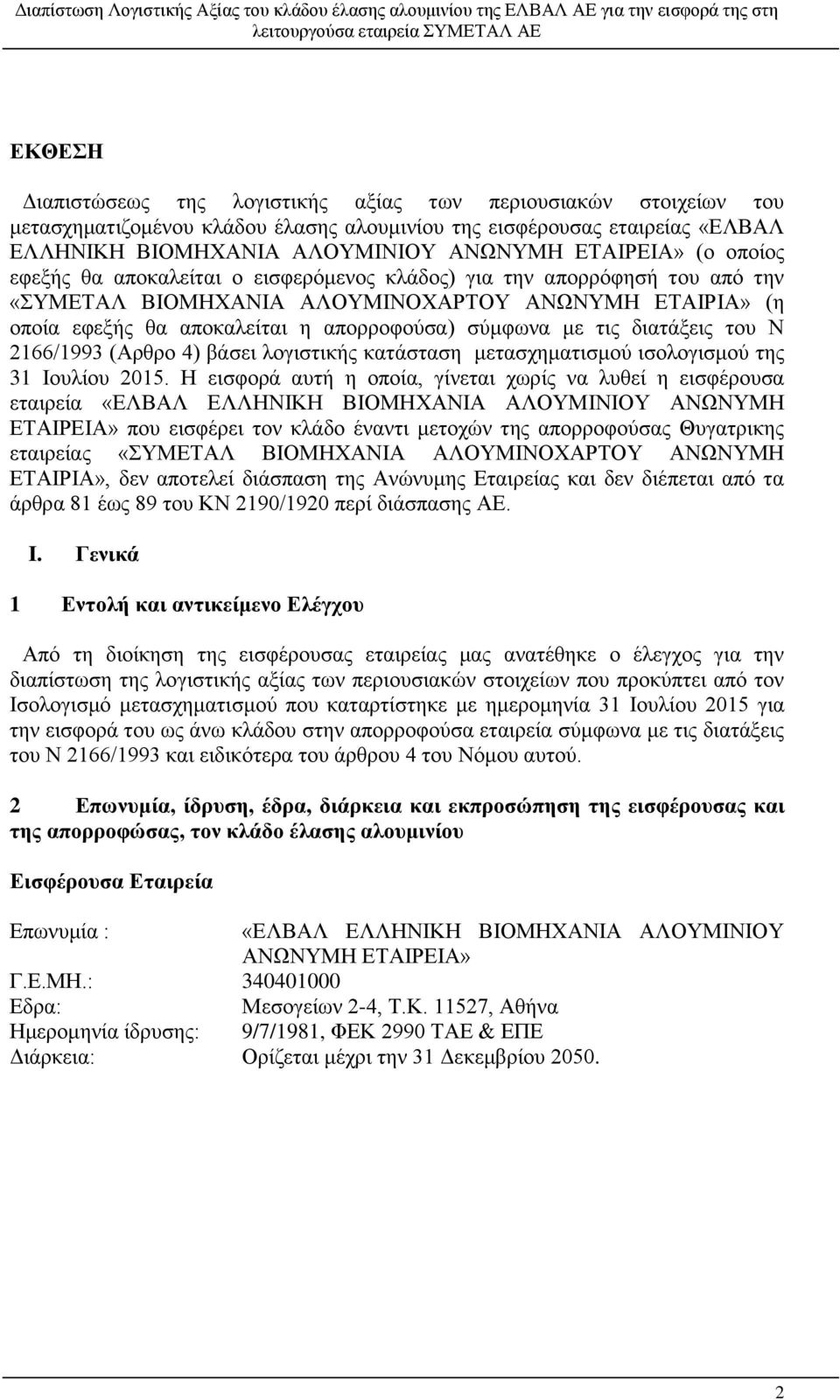 διατάξεις του Ν 266/993 (Αρθρο 4) βάσει λογιστικής κατάσταση μετασχηματισμού ισολογισμού της 3 Ιουλίου 205.