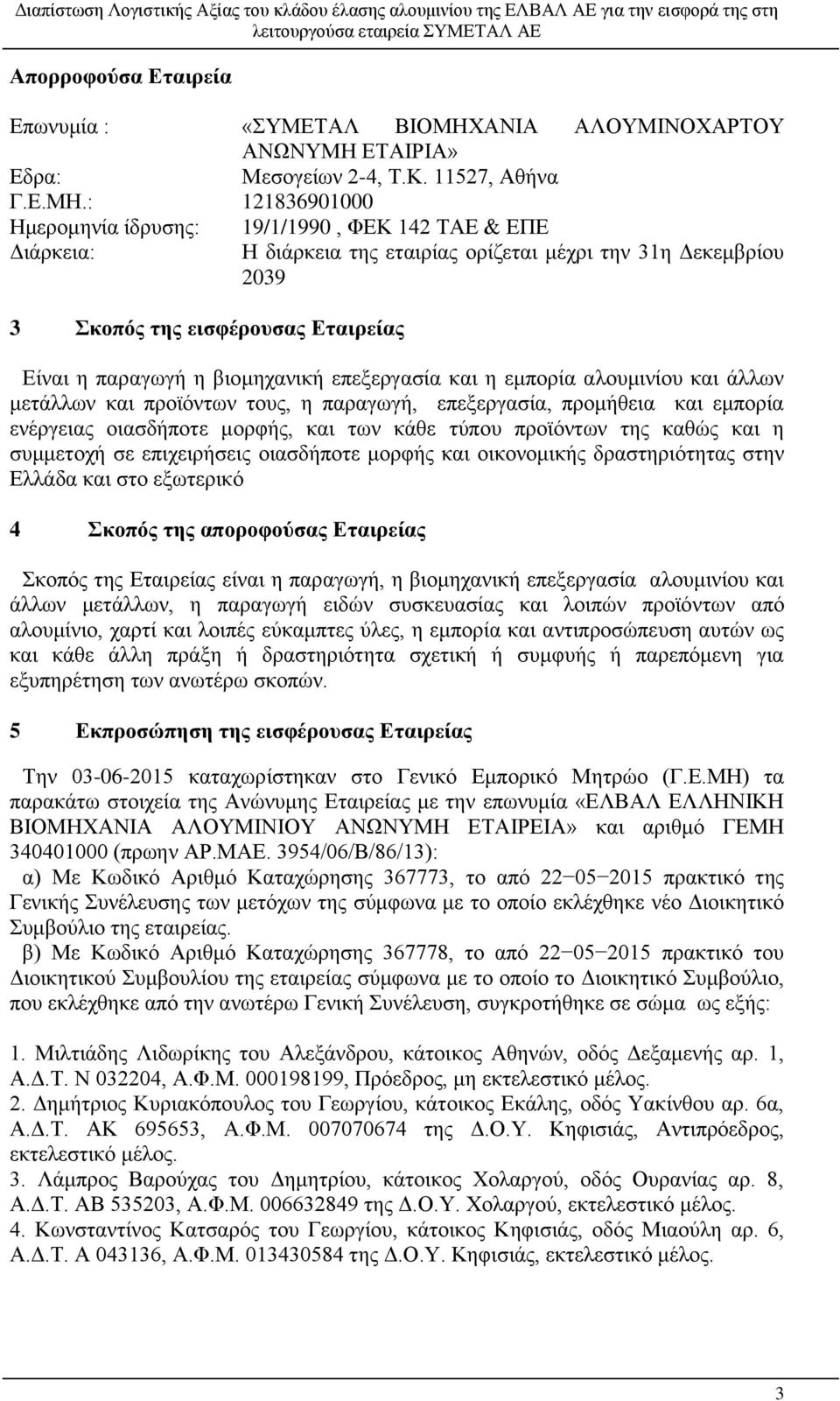 ΕΤΑΙΡΙΑ» Εδρα: Μεσογείων 2-4, Τ.Κ. 527, Αθήνα Γ.Ε.ΜΗ.