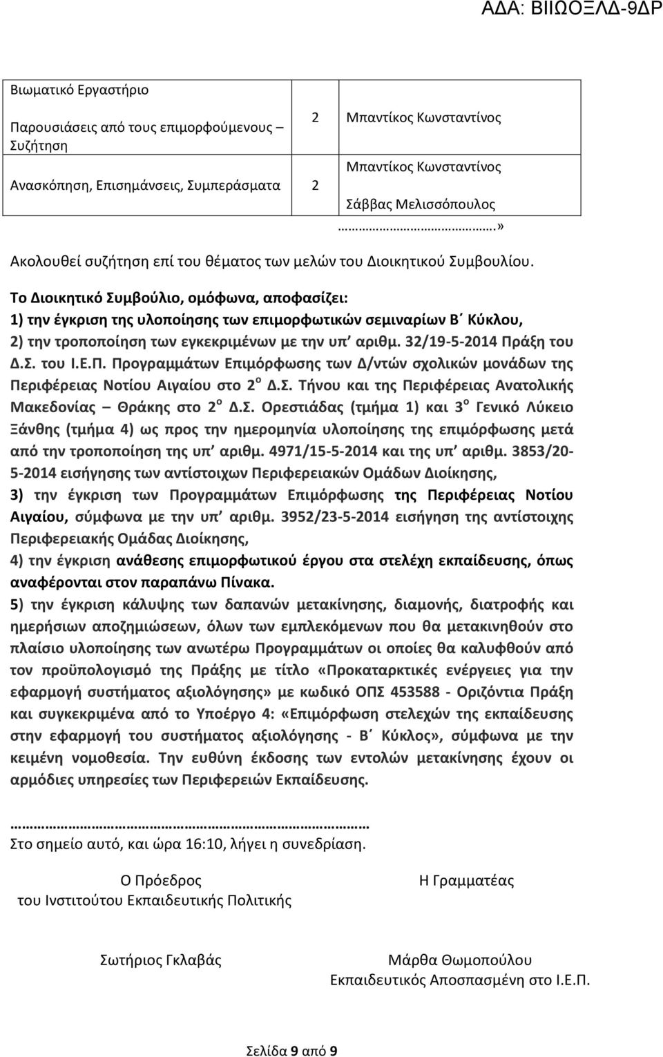 Ε.Π. Προγραμμάτων Επιμόρφωσης των Δ/ντών σχολικών μονάδων της Περιφέρειας Νοτίου Αιγαίου στο ο Δ.Σ.