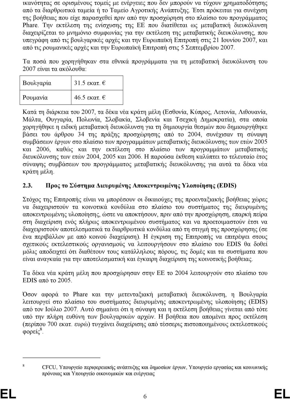 Την εκτέλεση της ενίσχυσης της ΕΕ που διατίθεται ως µεταβατική διευκόλυνση διαχειρίζεται το µνηµόνιο συµφωνίας για την εκτέλεση της µεταβατικής διευκόλυνσης, που υπεγράφη από τις βουλγαρικές αρχές