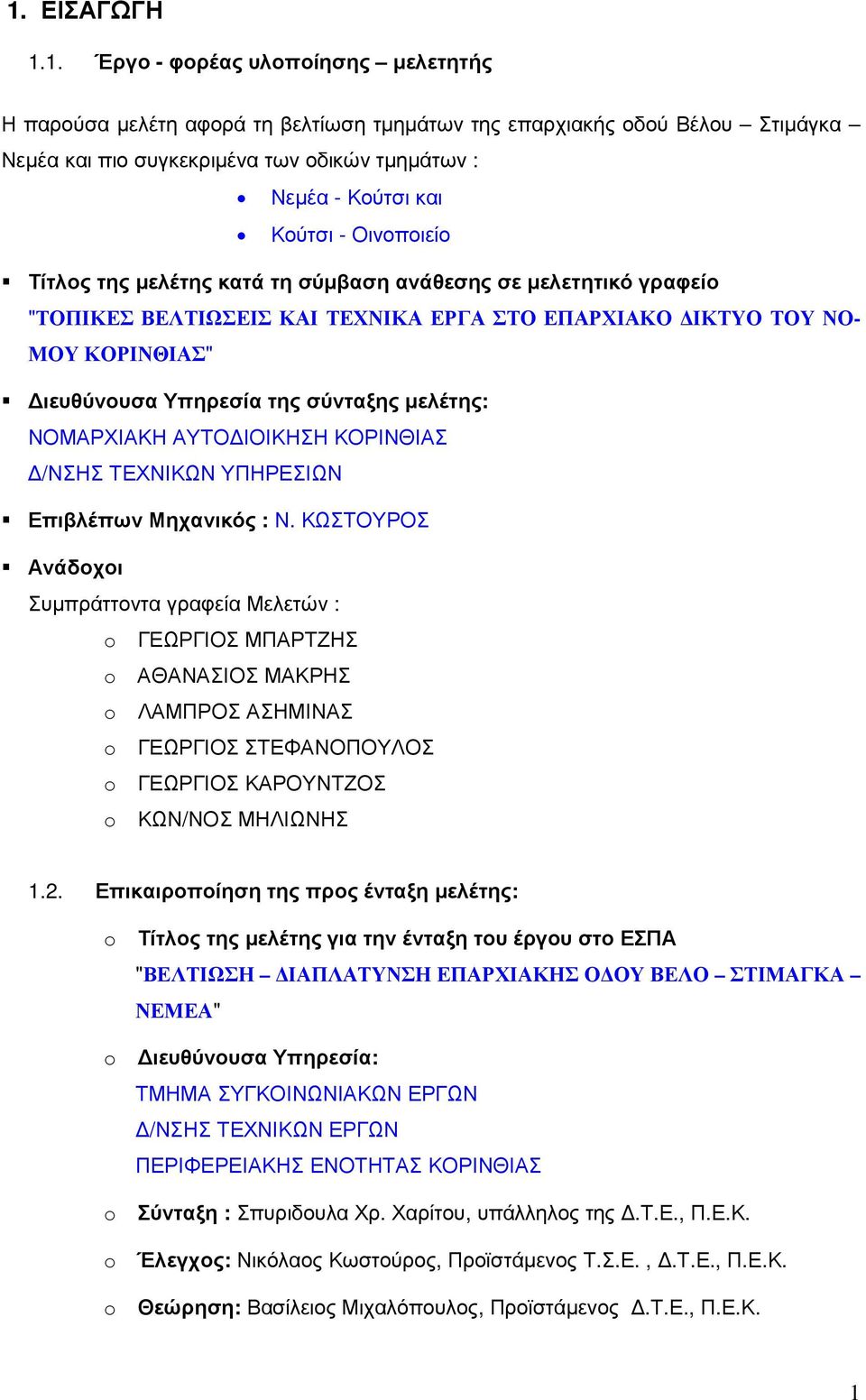 µελέτης: ΝΟΜΑΡΧΙΑΚΗ ΑΥΤΟ ΙΟΙΚΗΣΗ ΚΟΡΙΝΘΙΑΣ /ΝΣΗΣ ΤΕΧΝΙΚΩΝ ΥΠΗΡΕΣΙΩΝ Επιβλέπων Μηχανικός : Ν.