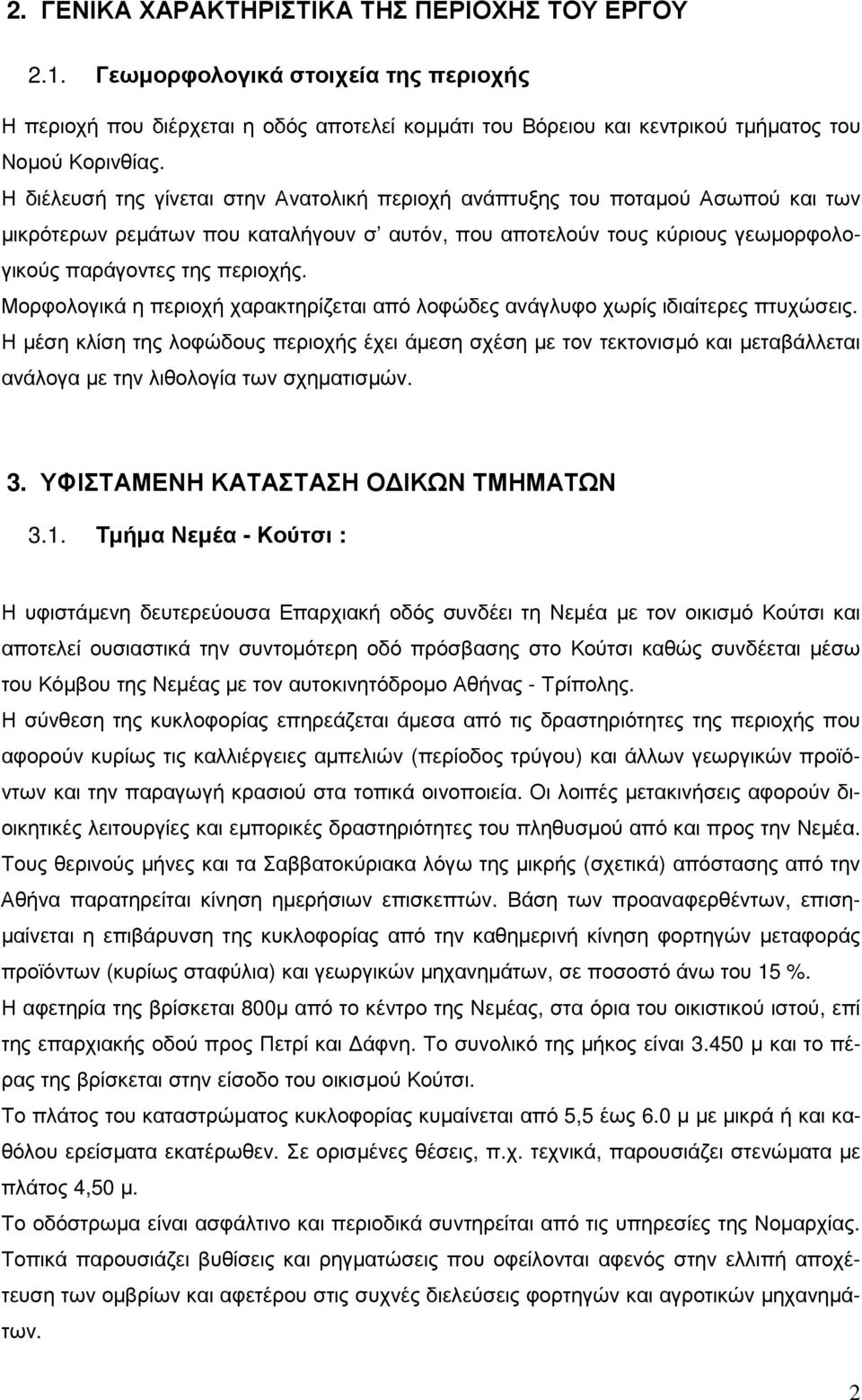 Μορφολογικά η περιοχή χαρακτηρίζεται από λοφώδες ανάγλυφο χωρίς ιδιαίτερες πτυχώσεις.