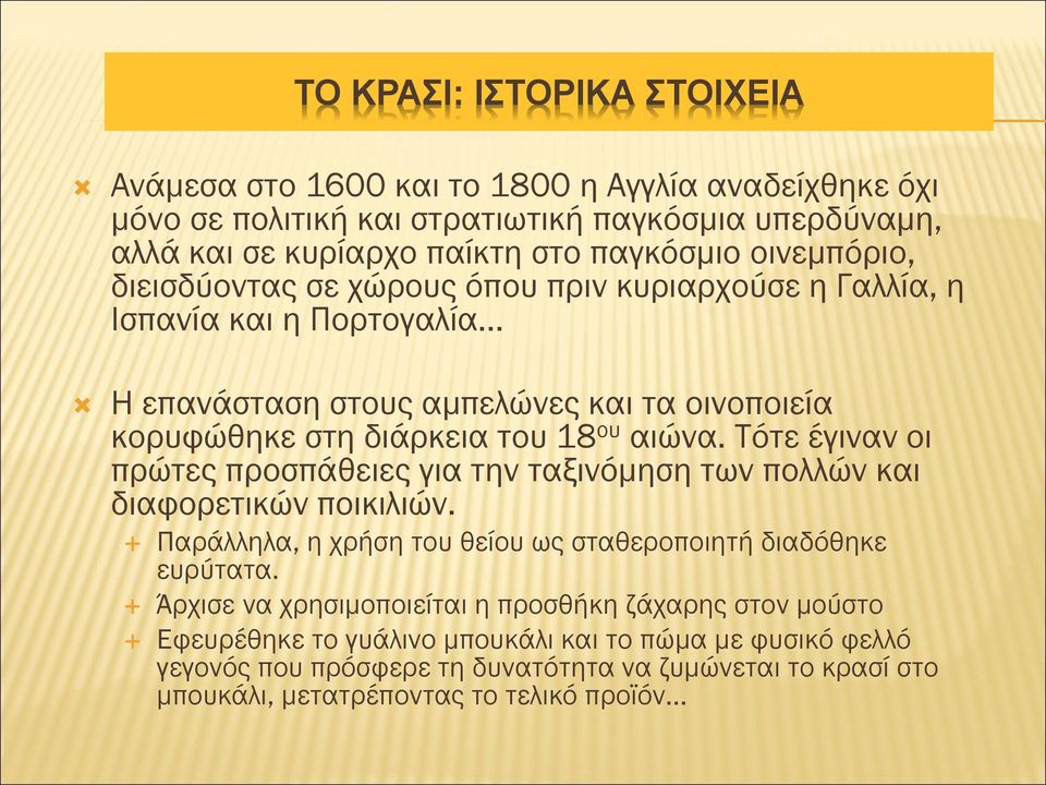 Τότε έγιναν οι πρώτες προσπάθειες για την ταξινόμηση των πολλών και διαφορετικών ποικιλιών. Παράλληλα, η χρήση του θείου ως σταθεροποιητή διαδόθηκε ευρύτατα.