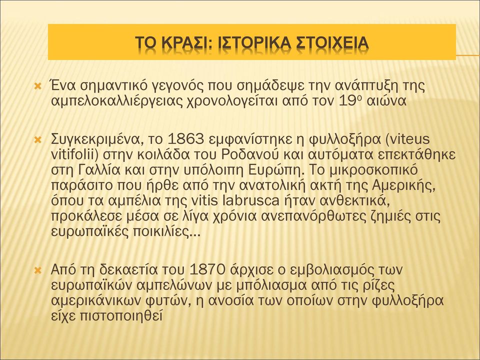 Το μικροσκοπικό παράσιτο που ήρθε από την ανατολική ακτή της Αμερικής, όπου τα αμπέλια της vitis labrusca ήταν ανθεκτικά, προκάλεσε μέσα σε λίγα χρόνια