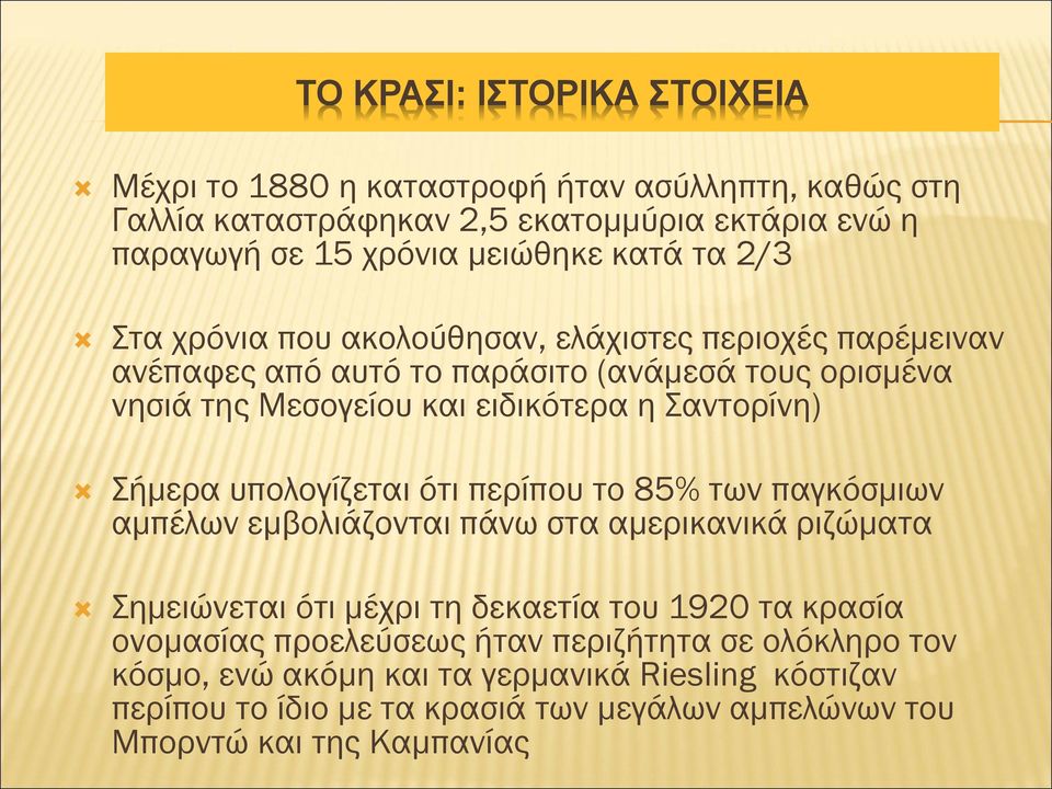 Σήμερα υπολογίζεται ότι περίπου το 85% των παγκόσμιων αμπέλων εμβολιάζονται πάνω στα αμερικανικά ριζώματα Σημειώνεται ότι μέχρι τη δεκαετία του 1920 τα κρασία ονομασίας