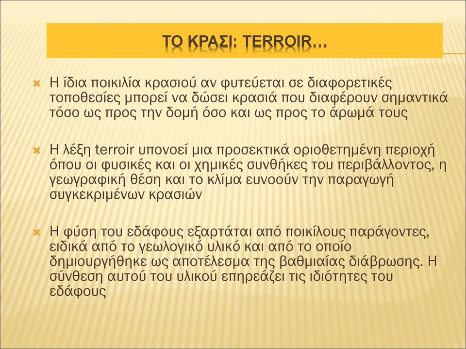 περιβάλλοντος, η γεωγραφική θέση και το κλίμα ευνοούν την παραγωγή συγκεκριμένων κρασιών Η φύση του εδάφους εξαρτάται από ποικίλους παράγοντες,