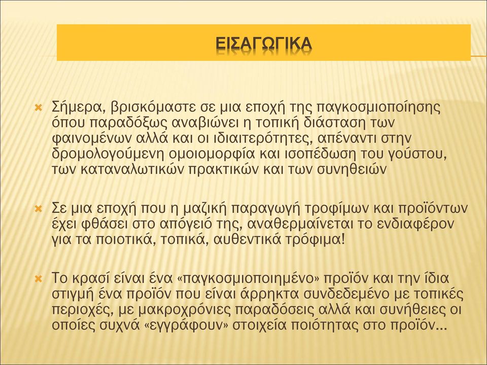 έχει φθάσει στο απόγειό της, αναθερμαίνεται το ενδιαφέρον για τα ποιοτικά, τοπικά, αυθεντικά τρόφιμα!