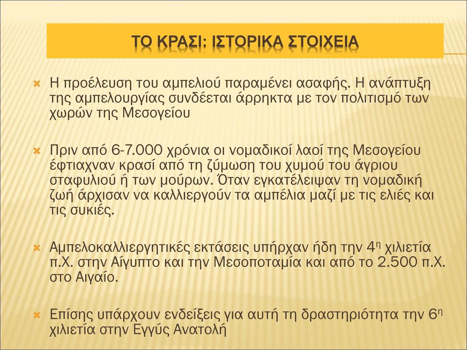 000 χρόνια οι νομαδικοί λαοί της Μεσογείου έφτιαχναν κρασί από τη ζύμωση του χυμού του άγριου σταφυλιού ή των μούρων.