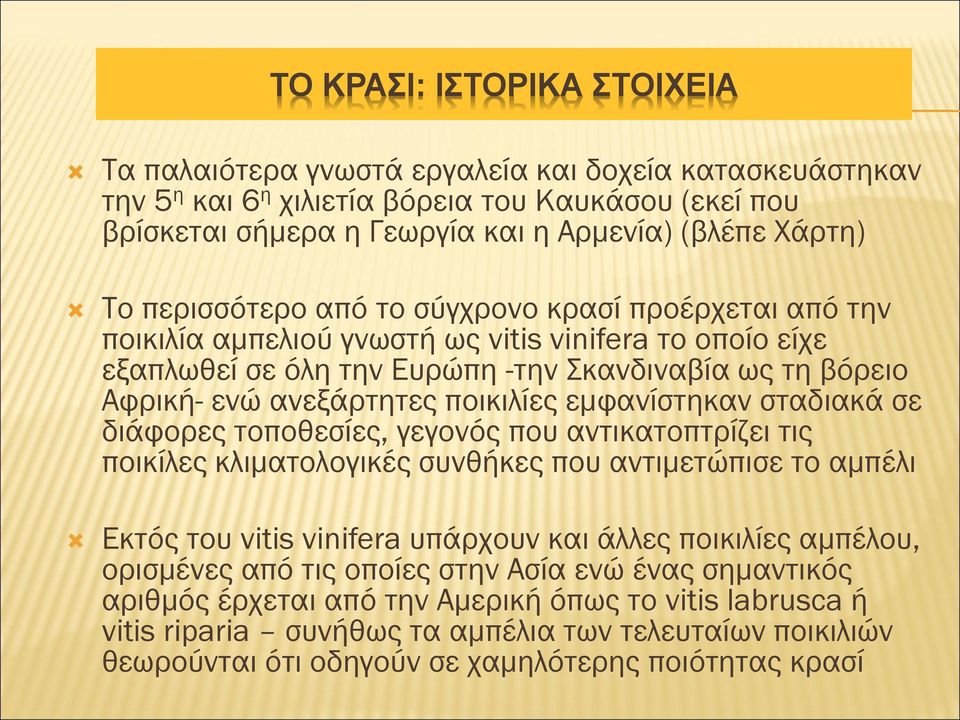 ποικιλίες εμφανίστηκαν σταδιακά σε διάφορες τοποθεσίες, γεγονός που αντικατοπτρίζει τις ποικίλες κλιματολογικές συνθήκες που αντιμετώπισε το αμπέλι Εκτός του vitis vinifera υπάρχουν και άλλες