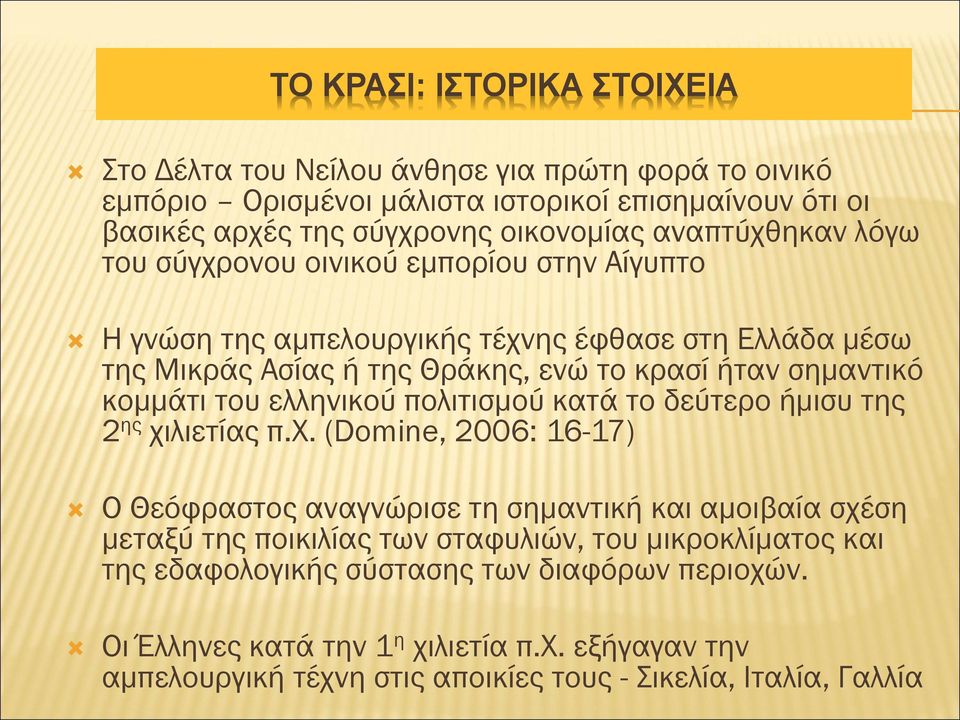 κομμάτι του ελληνικού πολιτισμού κατά το δεύτερο ήμισυ της 2 ης χι