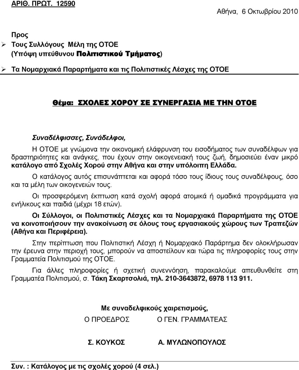 ΜΕ ΤΗΝ ΟΤΟΕ Συναδέλφισσες, Συνάδελφοι, Η ΟΤΟΕ με γνώμονα την οικονομική ελάφρυνση του εισοδήματος των συναδέλφων για δραστηριότητες και ανάγκες, που έχουν στην οικογενειακή τους ζωή, δημοσιεύει έναν