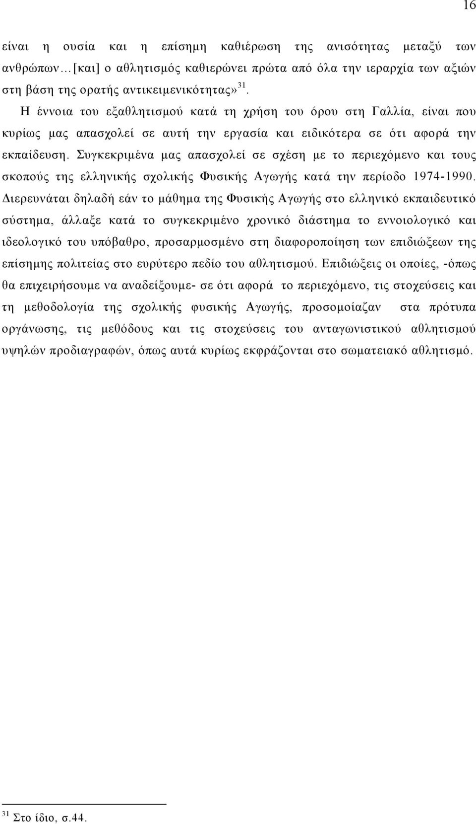 Συγκεκριμένα μας απασχολεί σε σχέση με το περιεχόμενο και τους σκοπούς της ελληνικής σχολικής Φυσικής Αγωγής κατά την περίοδο 1974-1990.