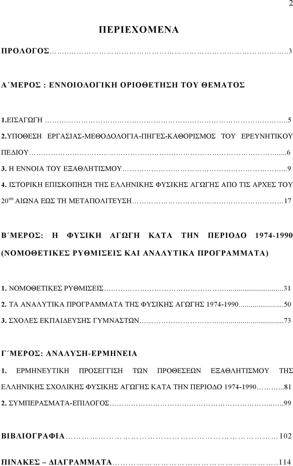 ΙΣΤΟΡΙΚΗ ΕΠΙΣΚΟΠΗΣΗ ΤΗΣ ΕΛΛΗΝΙΚΗΣ ΦΥΣΙΚΗΣ ΑΓΩΓΗΣ ΑΠΟ ΤΙΣ ΑΡΧΕΣ ΤΟΥ 20 ου ΑΙΩΝΑ ΕΩΣ ΤΗ ΜΕΤΑΠΟΛΙΤΕΥΣΗ 17 Β ΜΕΡΟΣ: Η ΦΥΣΙΚΗ ΑΓΩΓΗ ΚΑΤΑ ΤΗΝ ΠΕΡΙΟΔΟ 1974-1990 (ΝΟΜΟΘΕΤΙΚΕΣ ΡΥΘΜΙΣΕΙΣ ΚΑΙ