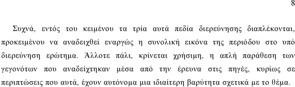 Άλλοτε πάλι, κρίνεται χρήσιμη, η απλή παράθεση των γεγονότων που αναδείχτηκαν μέσα από την