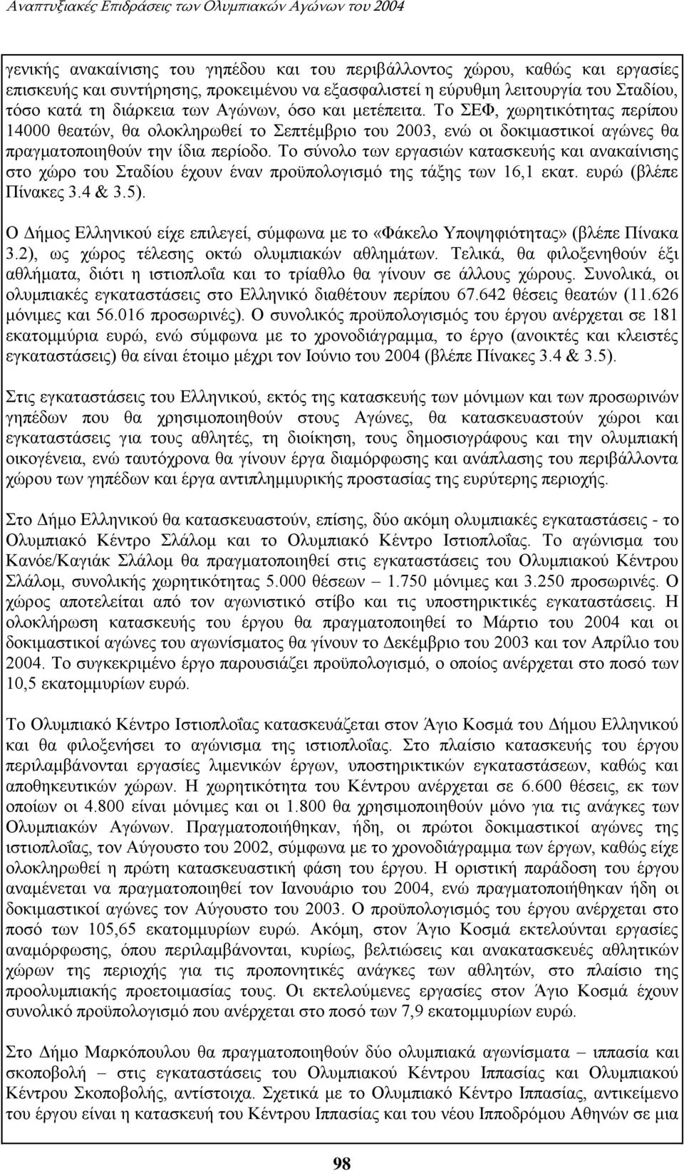 Το ΣΕΦ, χωρητικότητας περίπου 14000 θεατών, θα ολοκληρωθεί το Σεπτέμβριο του 2003, ενώ οι δοκιμαστικοί αγώνες θα πραγματοποιηθούν την ίδια περίοδο.