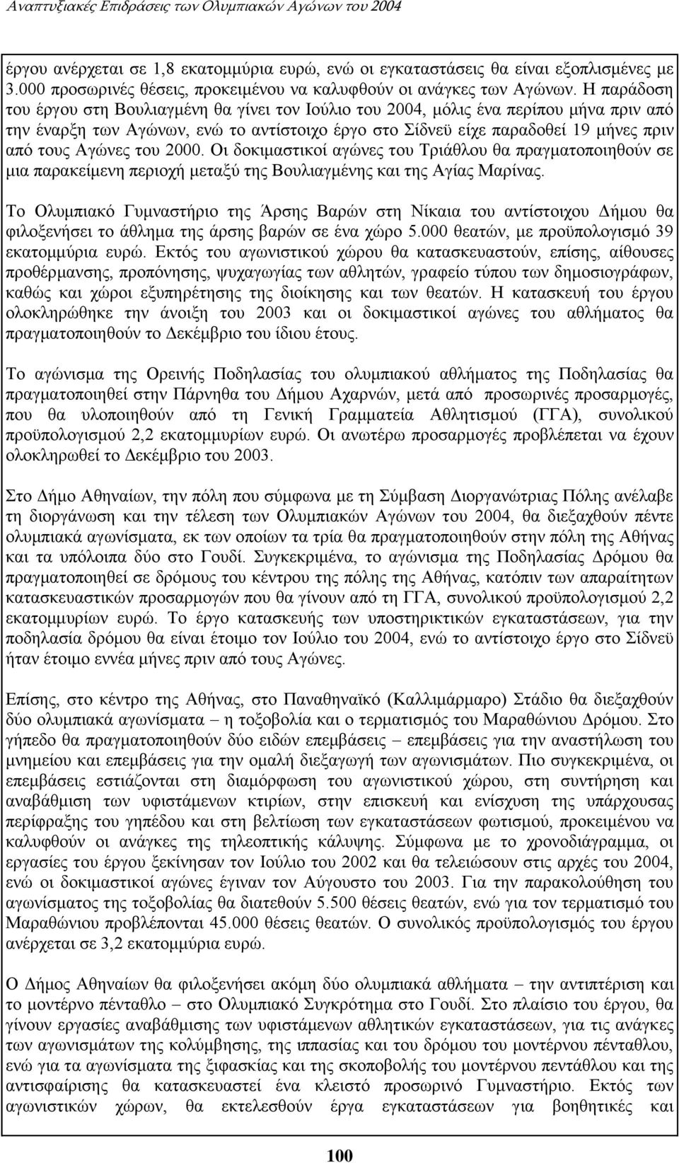 Η παράδοση του έργου στη Βουλιαγμένη θα γίνει τον Ιούλιο του 2004, μόλις ένα περίπου μήνα πριν από την έναρξη των Αγώνων, ενώ το αντίστοιχο έργο στο Σίδνεϋ είχε παραδοθεί 19 μήνες πριν από τους