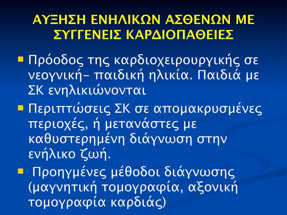 Παιδιά με ΣΚ ενηλικιώνονται Περιπτώσεις ΣΚ σε απομακρυσμένες περιοχές, ή