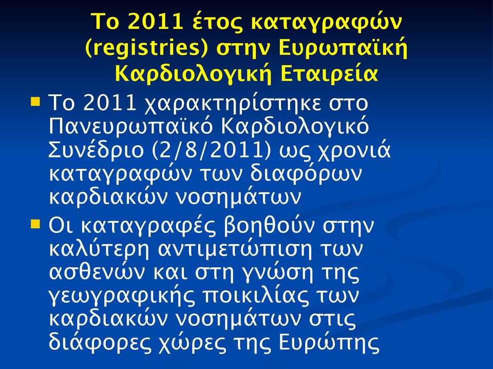 διαφόρων καρδιακών νοσημάτων Οι καταγραφές βοηθούν στην καλύτερη αντιμετώπιση των ασθενών