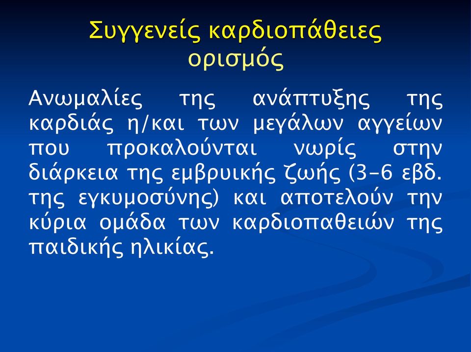 διάρκεια της εμβρυικής ζωής (3-6 εβδ.