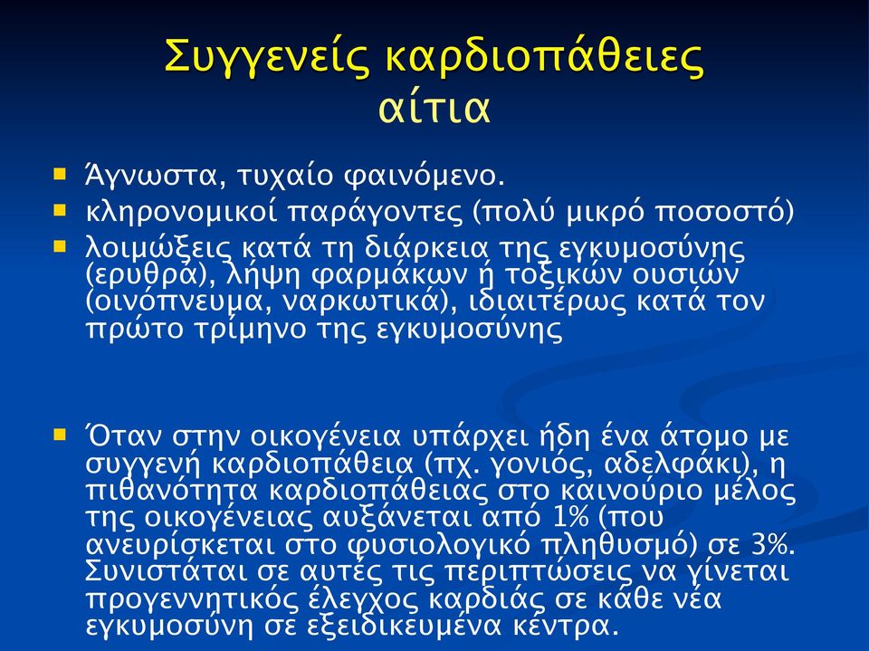 ναρκωτικά), ιδιαιτέρως κατά τον πρώτο τρίμηνο της εγκυμοσύνης Όταν στην οικογένεια υπάρχει ήδη ένα άτομο με συγγενή καρδιοπάθεια (πχ.