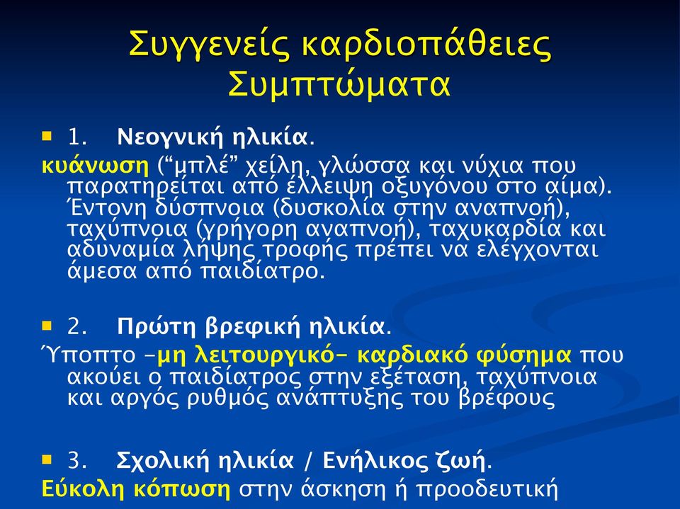 Έντονη δύσπνοια (δυσκολία στην αναπνοή), ταχύπνοια (γρήγορη αναπνοή), ταχυκαρδία και αδυναμία λήψης τροφής πρέπει να ελέγχονται