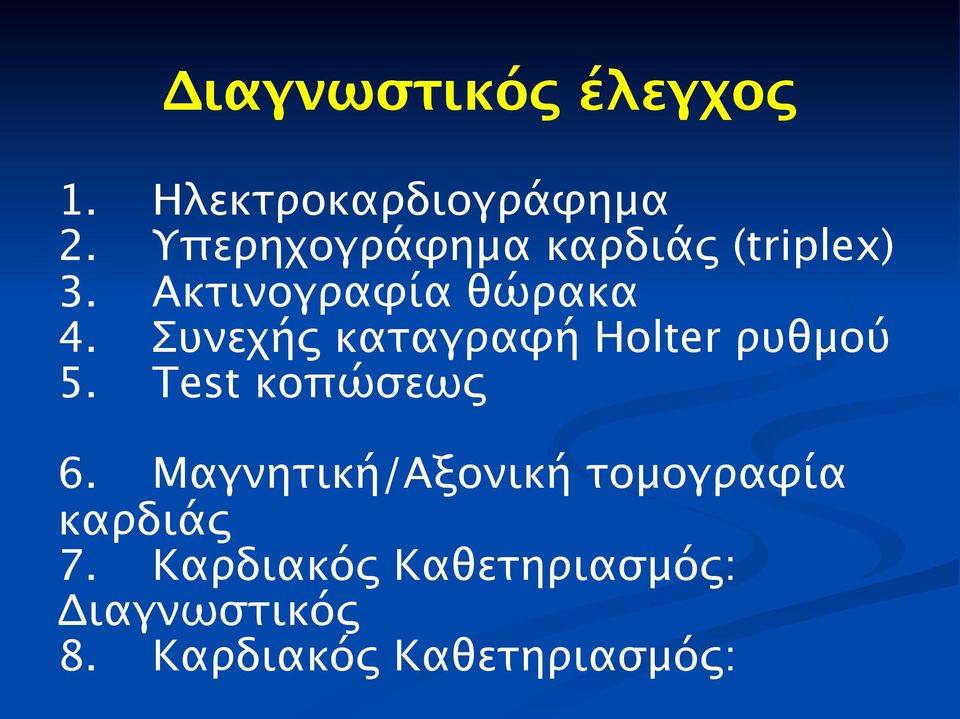 Συνεχής καταγραφή Holter ρυθμού 5. Test κοπώσεως 6.