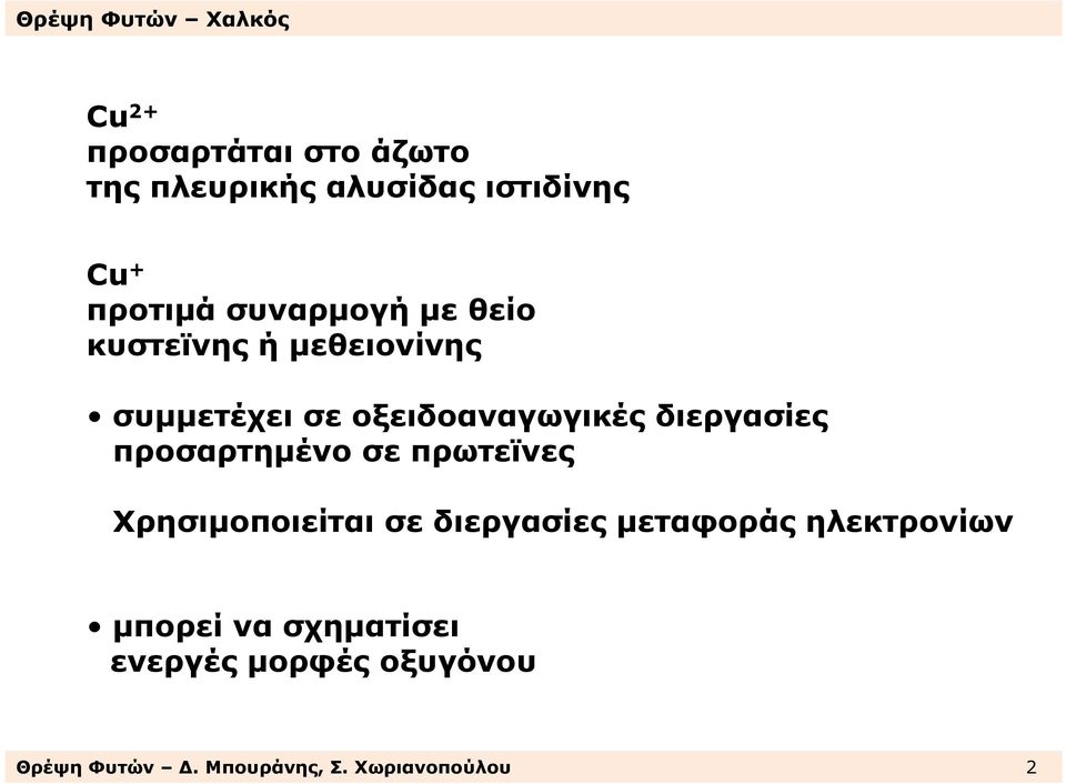 διεργασίες προσαρτηµένο σε πρωτεϊνες Χρησιµοποιείται σε διεργασίες µεταφοράς