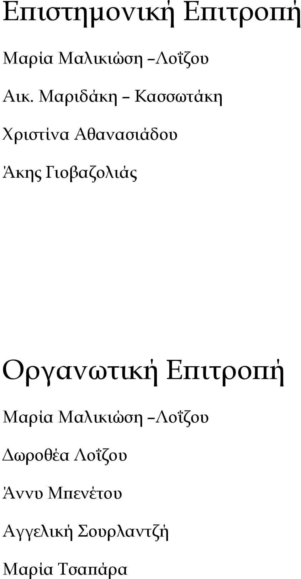 Γιοβαζολιάς Οργανωτική Επιτροπή Μαρία Μαλικιώση