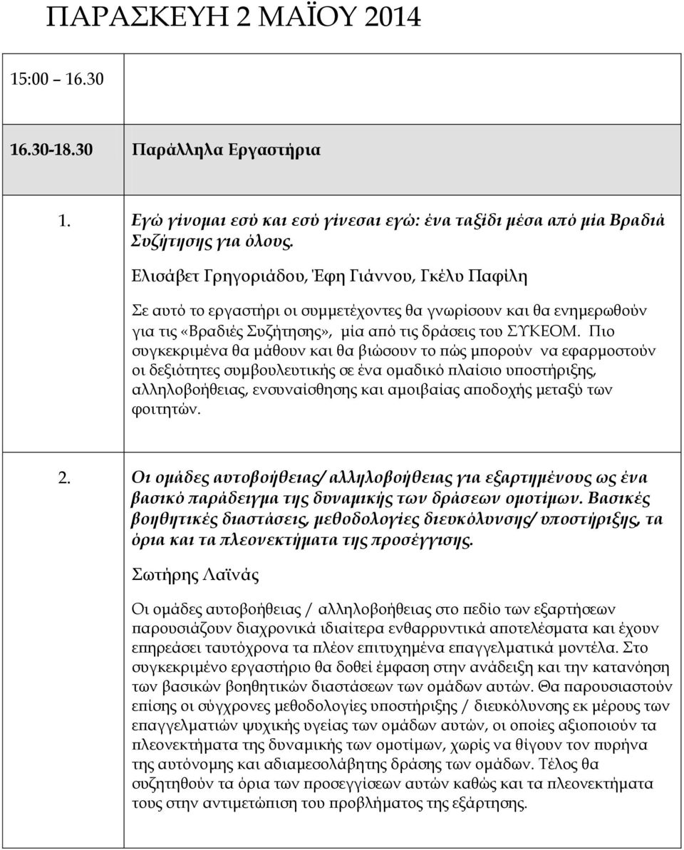 Πιο συγκεκριμένα θα μάθουν και θα βιώσουν το πώς μπορούν να εφαρμοστούν οι δεξιότητες συμβουλευτικής σε ένα ομαδικό πλαίσιο υποστήριξης, αλληλοβοήθειας, ενσυναίσθησης και αμοιβαίας αποδοχής μεταξύ