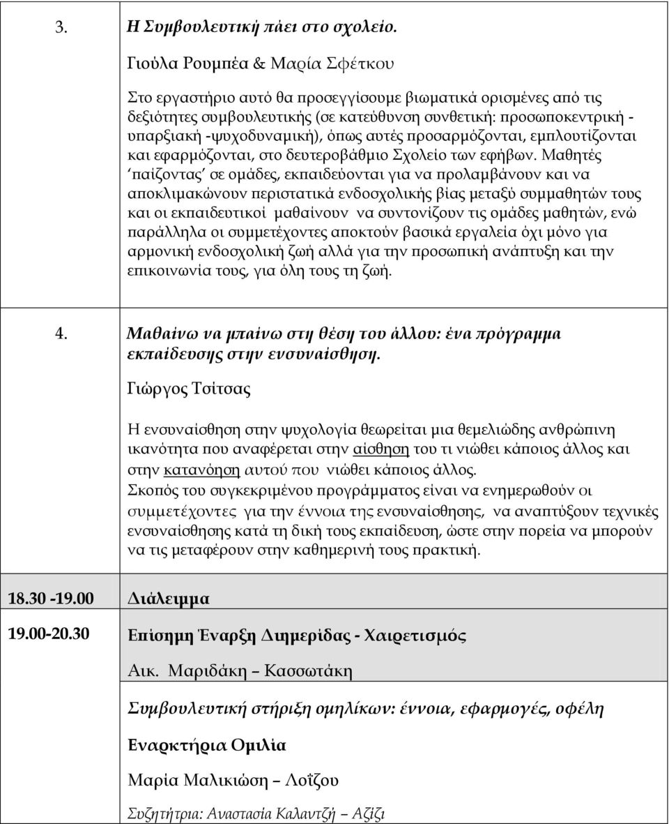 αυτές προσαρμόζονται, εμπλουτίζονται και εφαρμόζονται, στο δευτεροβάθμιο Σχολείο των εφήβων.