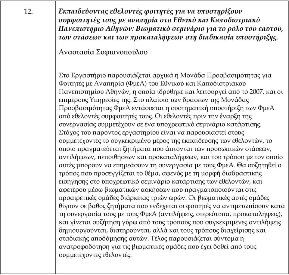 Αναστασία Σοφιανοπούλου Στο Εργαστήριο παρουσιάζεται αρχικά η Μονάδα Προσβασιμότητας για Φοιτητές με Αναπηρία (ΦμεΑ) του Εθνικού και Καποδιστριακού Πανεπιστημίου Αθηνών, η οποία ιδρύθηκε και