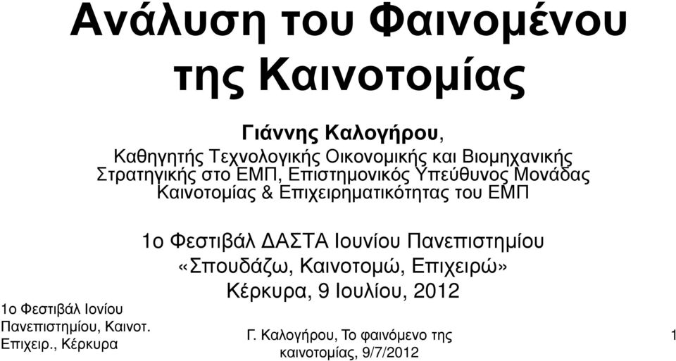 Επιστηµονικός Υπεύθυνος Μονάδας Καινοτοµίας & Επιχειρηµατικότητας του ΕΜΠ