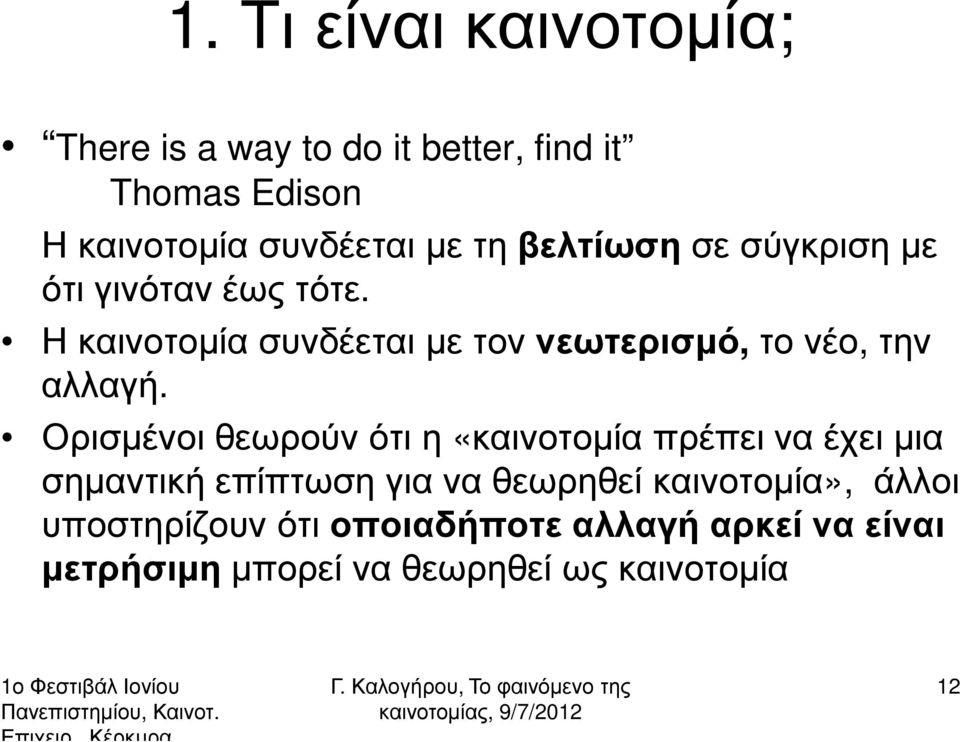 Η καινοτοµία συνδέεται µε τον νεωτερισµό,το νέο, την αλλαγή.