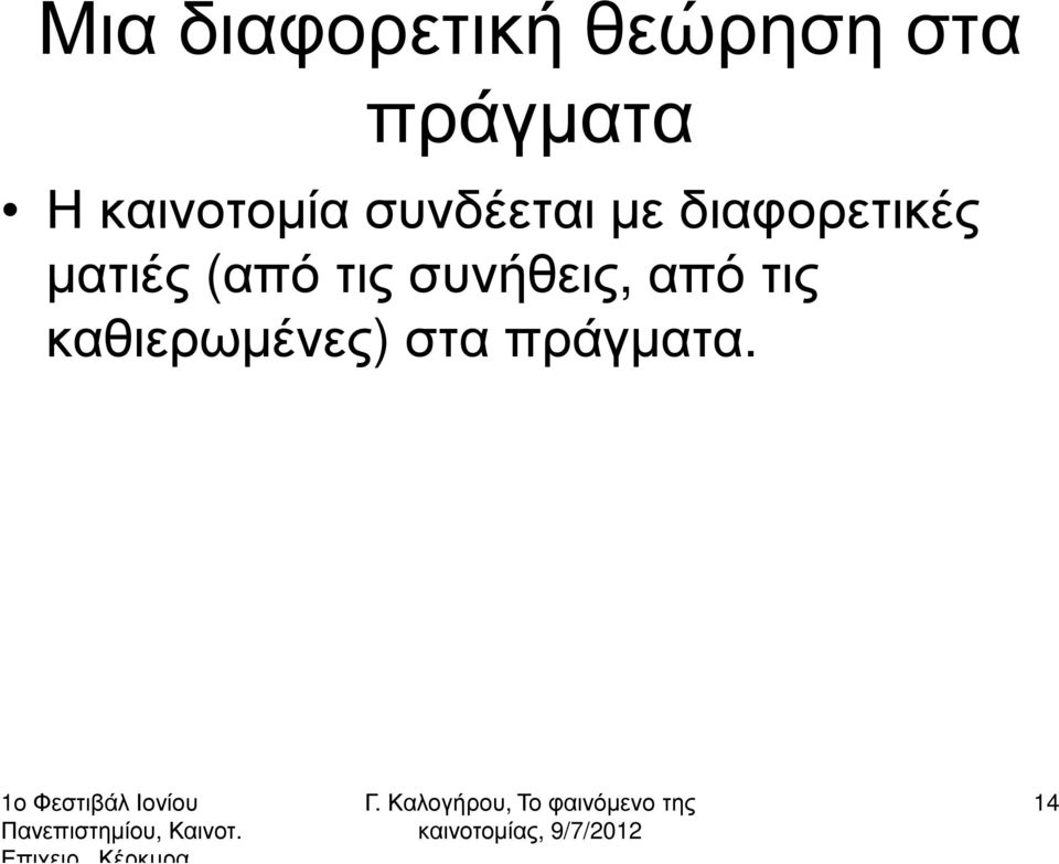 διαφορετικές µατιές (από τις