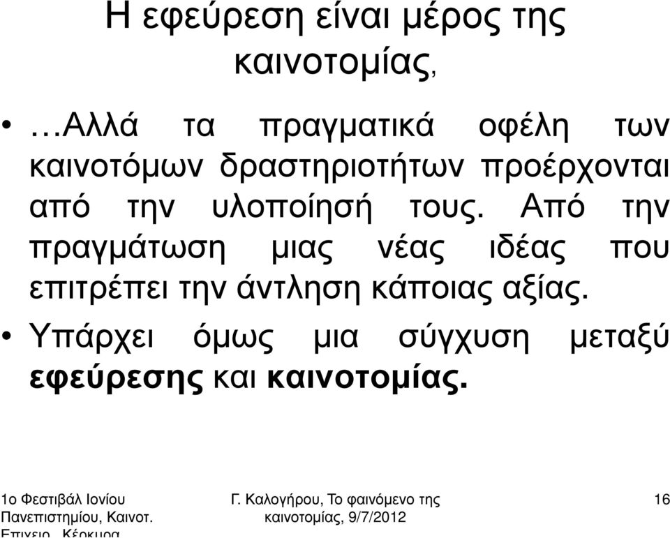 Από την πραγµάτωση µιας νέας ιδέας που επιτρέπει την άντληση