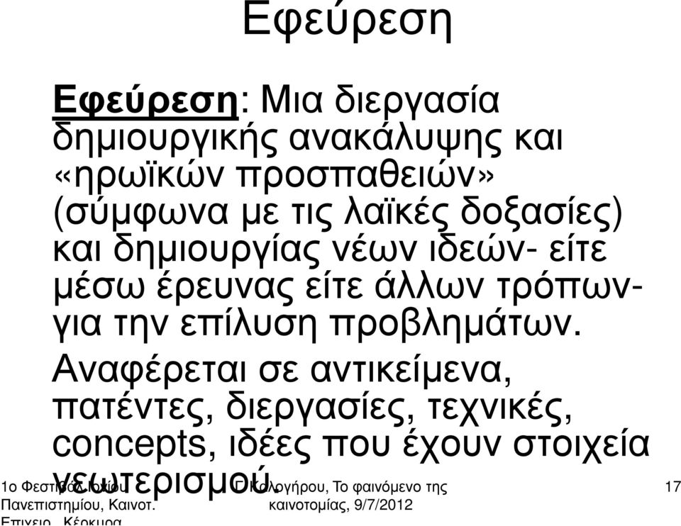 µέσω έρευνας είτε άλλων τρόπωνγια την επίλυση προβληµάτων.