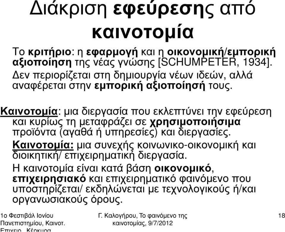 Καινοτοµία: µια διεργασία που εκλεπτύνει την εφεύρεση και κυρίως τη µεταφράζει σε χρησιµοποιήσιµα προϊόντα (αγαθά ή υπηρεσίες) και διεργασίες.