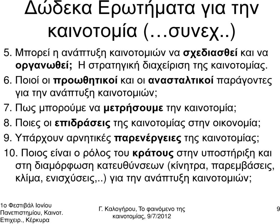 Ποιοί οι προωθητικοίκαι οι ανασταλτικοί παράγοντες για την ανάπτυξη καινοτοµιών; 7. Πως µπορούµε να µετρήσουµε την καινοτοµία; 8.