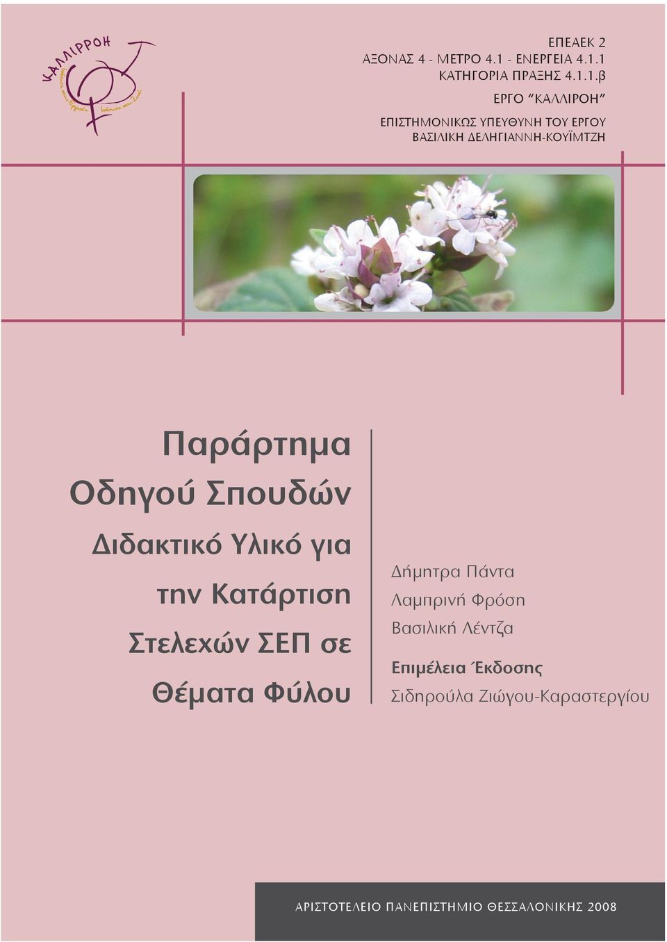 1 ΚΑΤΗΓΟΡΙΑ ΠΡΑΞΗΣ 4.1.1.β ΕΡΓΟ ΚΑΛΛΙΡΟΗ ΕΠΙΣΤΗΜΟΝΙΚΩΣ ΥΠΕΥΘΥΝΗ ΤΟΥ ΕΡΓΟΥ ΒΑΣΙΛΙΚΗ ΕΛΗΓΙΑΝΝΗ-ΚΟΥΪΜΤΖΗ Το έργο ΚΑΛΛΙΡΡΟΗ υλοποιήθηκε από το Τμήμα Ψυχολογίας του Αριστοτελείου Πανεπιστημίου