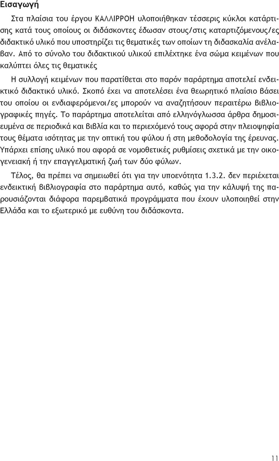 Από το σύνολο του διδακτικού υλικού επιλέχτηκε ένα σώμα κειμένων που καλύπτει όλες τις θεματικές Η συλλογή κειμένων που παρατίθεται στο παρόν παράρτημα αποτελεί ενδεικτικό διδακτικό υλικό.