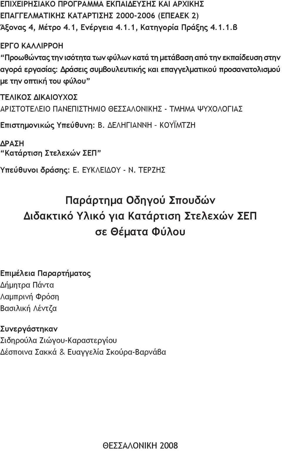 1, Κατηγορία Πράξης 4.1.1.β ΕΡΓΟ ΚΑΛΛΙΡΡΟΗ Προωθώντας την ισότητα των φύλων κατά τη μετάβαση από την εκπαίδευση στην αγορά εργασίας: Δράσεις συμβουλευτικής και επαγγελματικού προσανατολισμού με την