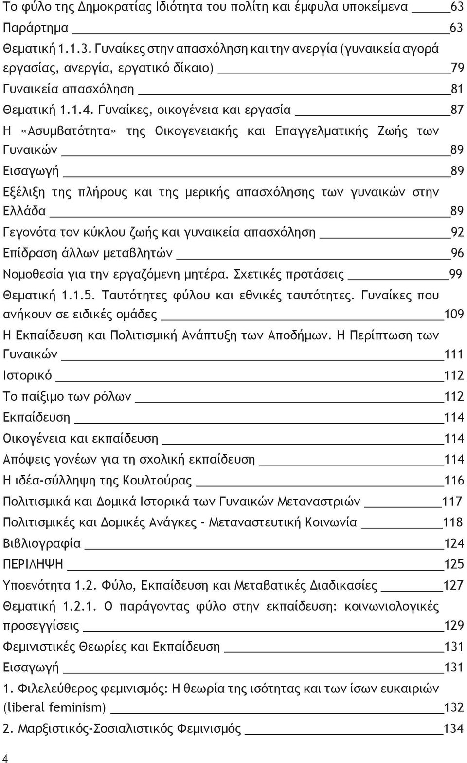 Γυναίκες, οικογένεια και εργασία 87 Η «Aσυμβατότητα» της Οικογενειακής και Επαγγελματικής Ζωής των Γυναικών 89 Εισαγωγή 89 Εξέλιξη της πλήρους και της μερικής απασχόλησης των γυναικών στην Ελλάδα 89