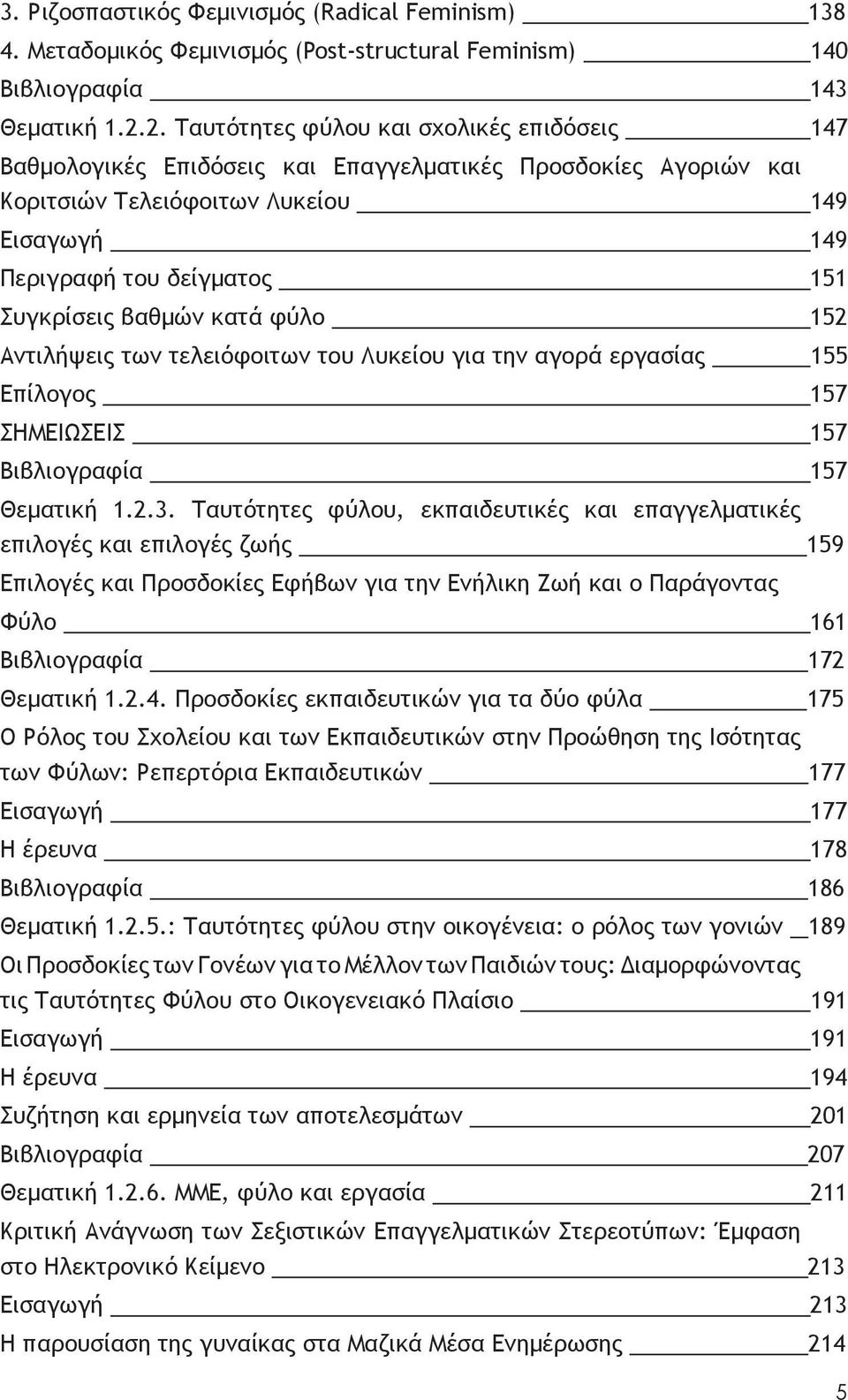 βαθμών κατά φύλο 152 Αντιλήψεις των τελειόφοιτων του Λυκείου για την αγορά εργασίας 155 Επίλογος 157 ΣΗΜΕΙΩΣΕΙΣ 157 Βιβλιογραφία 157 Θεματική 1.2.3.