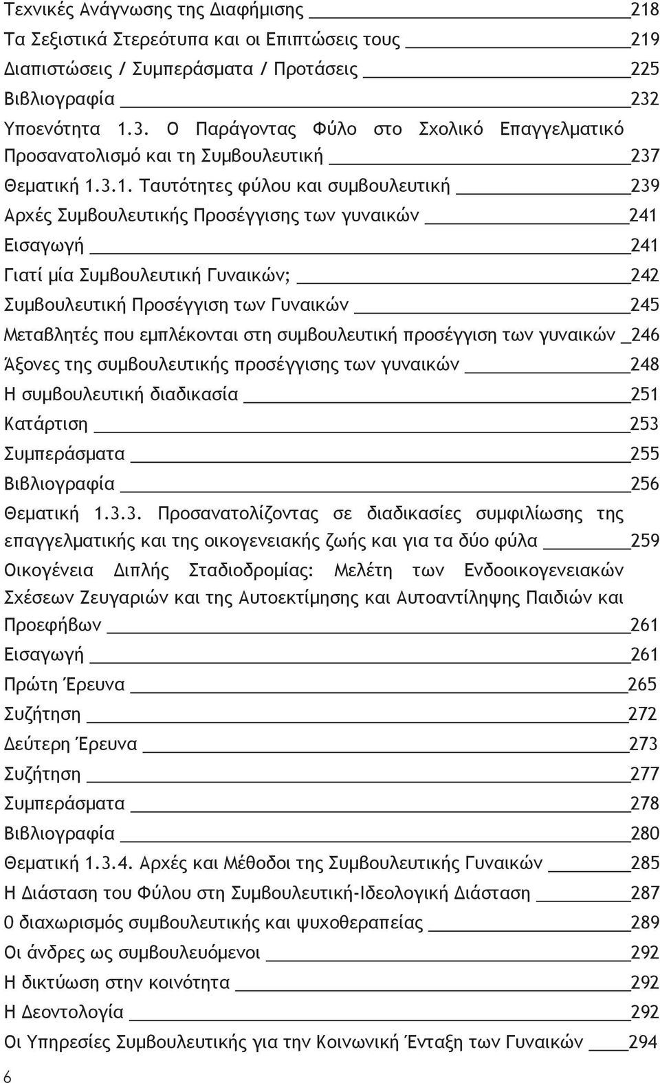 3. Ο Παράγοντας Φύλο στο Σχολικό Επαγγελματικό Προσανατολισμό και τη Συμβουλευτική 237 Θεματική 1.