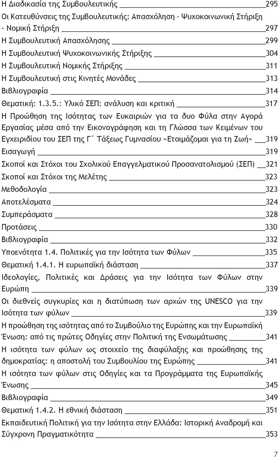 : Υλικό ΣΕΠ: ανάλυση και κριτική 317 Η Προώθηση της Ισότητας των Ευκαιριών για τα δυο Φύλα στην Αγορά Εργασίας μέσα από την Εικονογράφηση και τη Γλώσσα των Κειμένων του Εγχειριδίου του ΣΕΠ της Γ