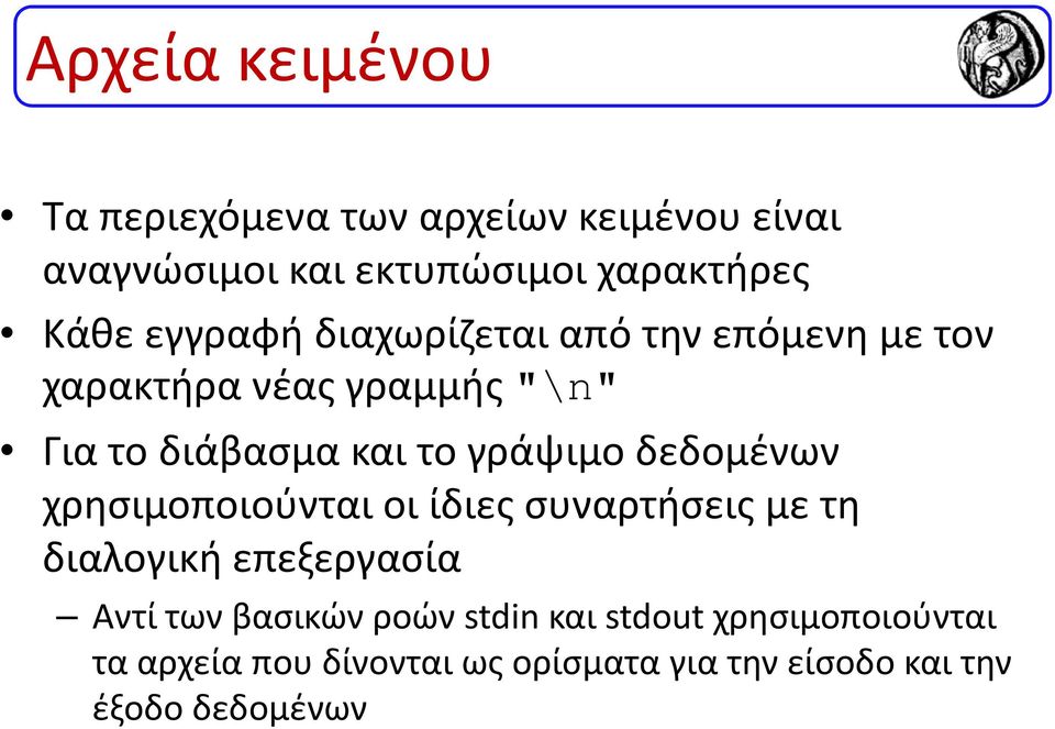 δεδομένων χρησιμοποιούνται οι ίδιες συναρτήσεις με τη διαλογική επεξεργασία Αντί των βασικών ροών