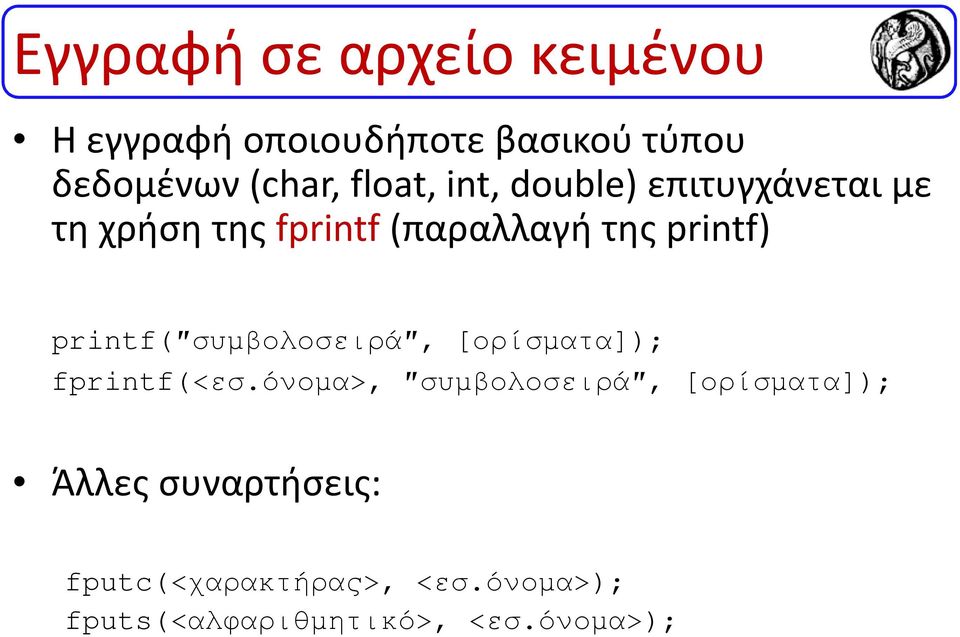 printf( συµβολοσειρά, [ορίσµατα]); fprintf(<εσ.