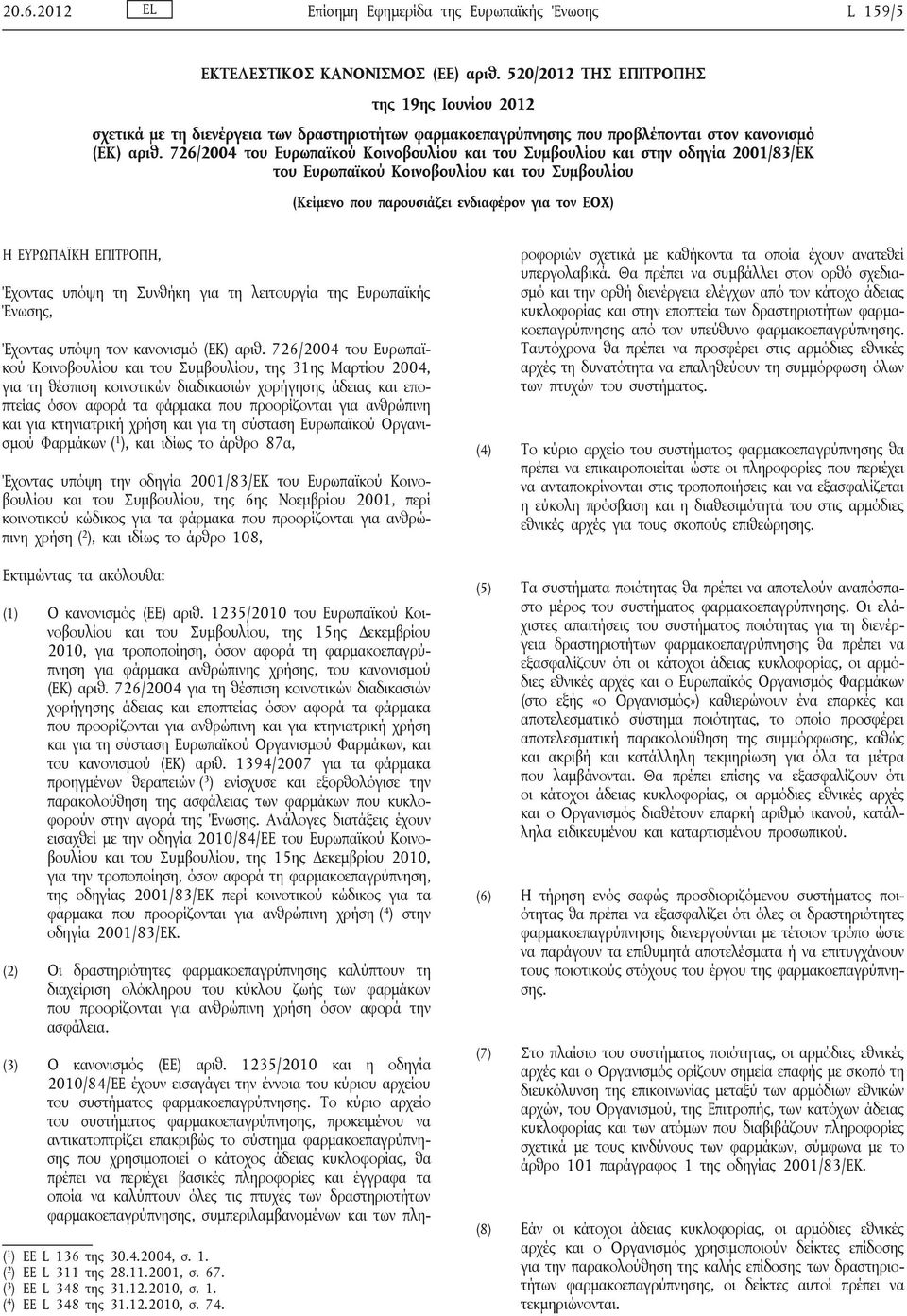 726/2004 του Ευρωπαϊκού Κοινοβουλίου και του Συμβουλίου και στην οδηγία 2001/83/ΕΚ του Ευρωπαϊκού Κοινοβουλίου και του Συμβουλίου (Κείμενο που παρουσιάζει ενδιαφέρον για τον ΕΟΧ) Η ΕΥΡΩΠΑΪΚΗ